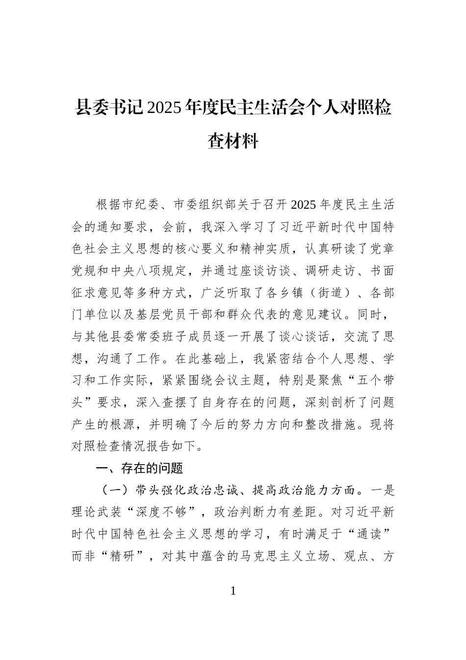 县委书记2025年度民主生活会个人对照检查材料_第1页