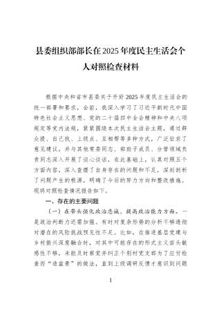 县委组织部部长在2025年度民主生活会个人对照检查材料