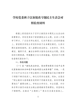 学校党委班子以案促改专题民主生活会对照检查材料
