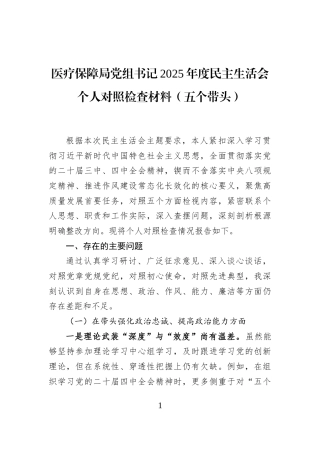 医疗保障局党组书记2025年度民主生活会个人对照检查材料（五个带头）