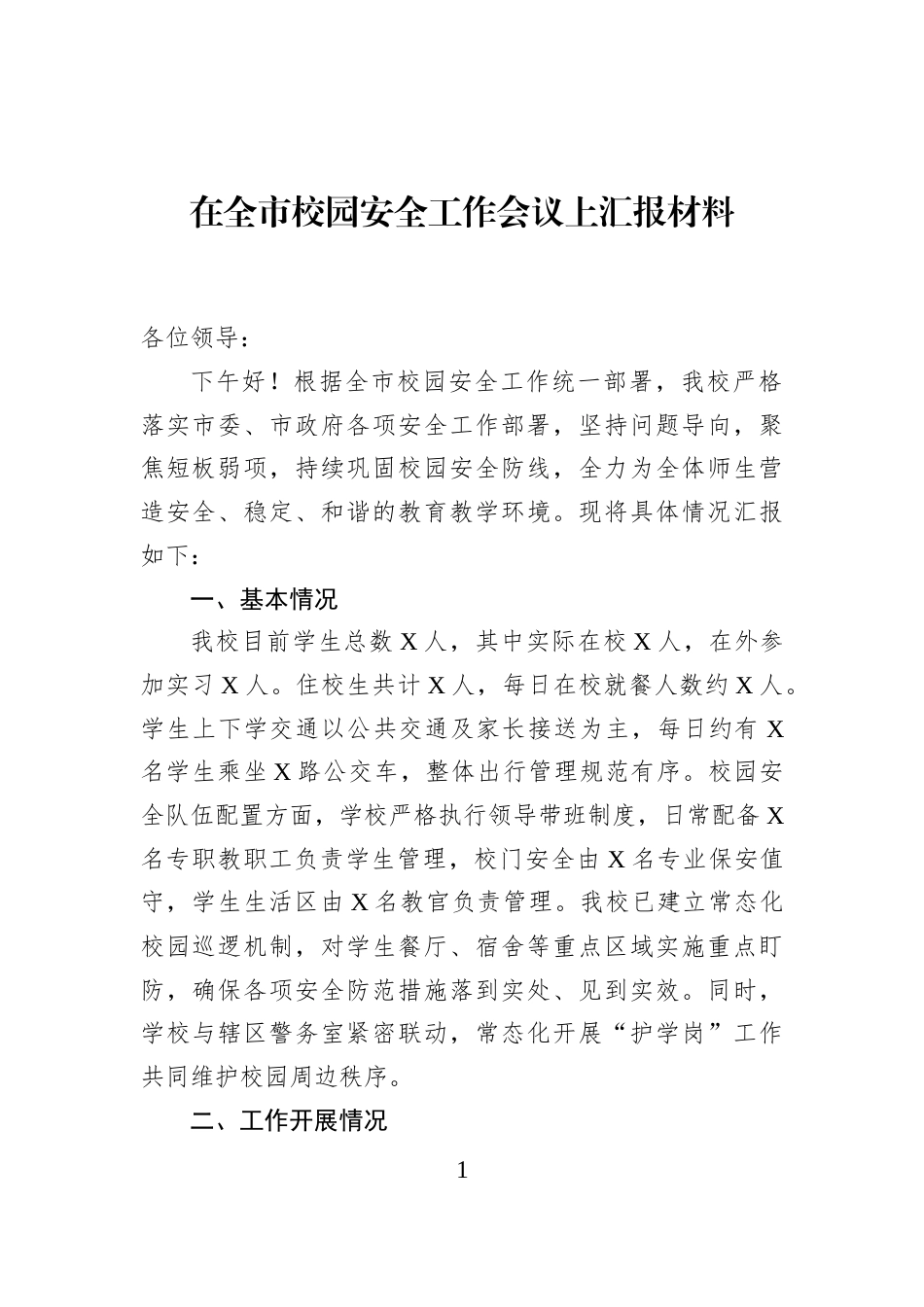 在全市校园安全工作会议上汇报材料_第1页