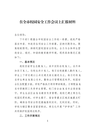 在全市校园安全工作会议上汇报材料