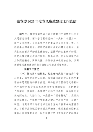 镇党委2025年度党风廉政建设工作总结
