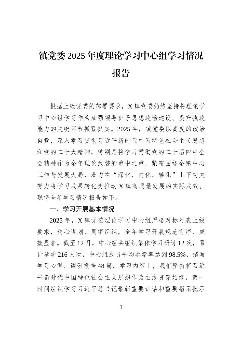 镇党委2025年度理论学习中心组学习情况报告_第1页