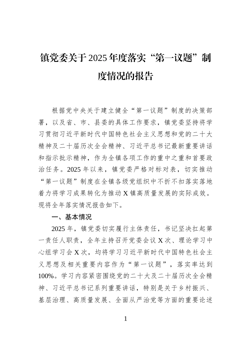 镇党委关于2025年度落实“第一议题”制度情况的报告_第1页