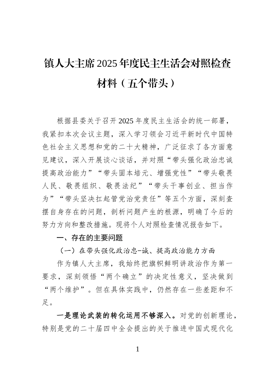 镇人大主席2025年度民主生活会对照检查材料（五个带头）_第1页