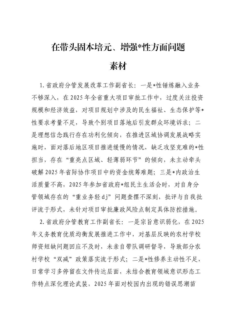 2025年度民主生活会第二方面“带头固本培元、增强党性方面”对照查摆问题（100名各级班子成员42页）_第1页