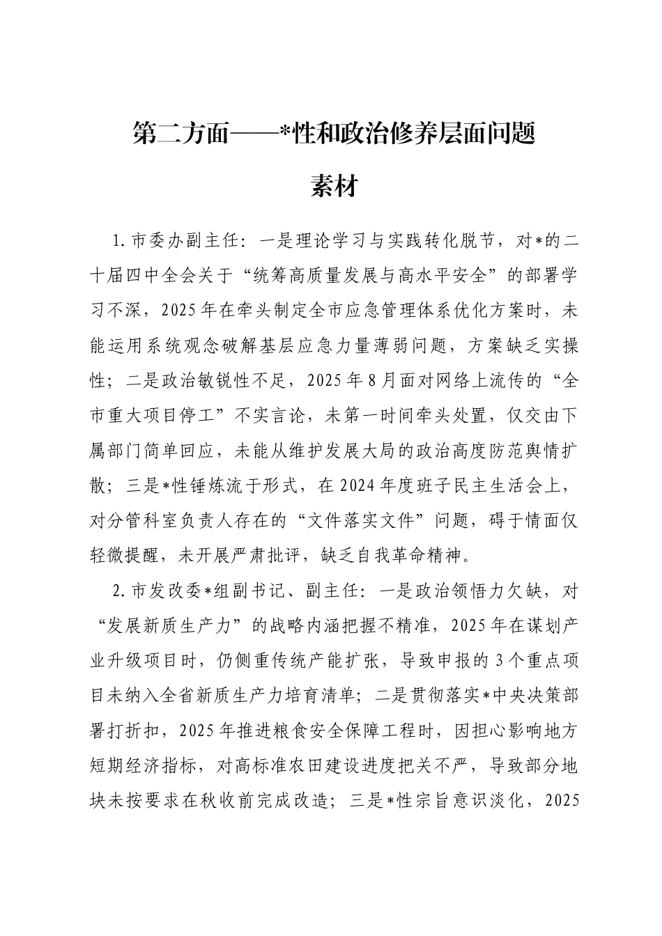 2025年度民主生活会第二方面——党性和政治修养层面对照问题（50名班子成员21页）_第1页