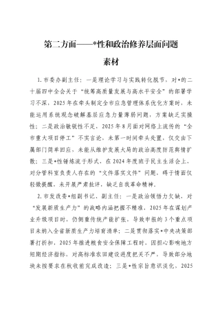 2025年度民主生活会第二方面——党性和政治修养层面对照问题（50名班子成员21页）