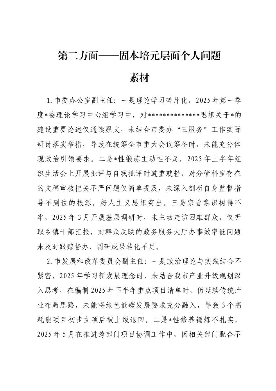 2025年度民主生活会第二方面——固本培元层面对照问题（50名班子成员24页）_第1页