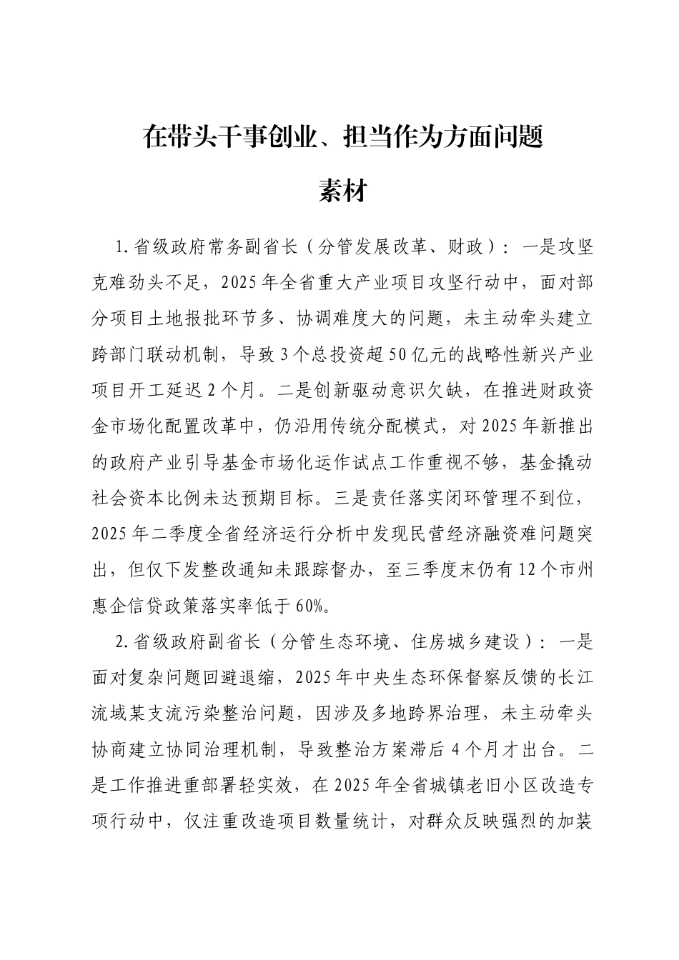 2025年度民主生活会第四方面“带头干事创业、担当作为方面”对照查摆问题（100名各级班子成员42页）_第1页