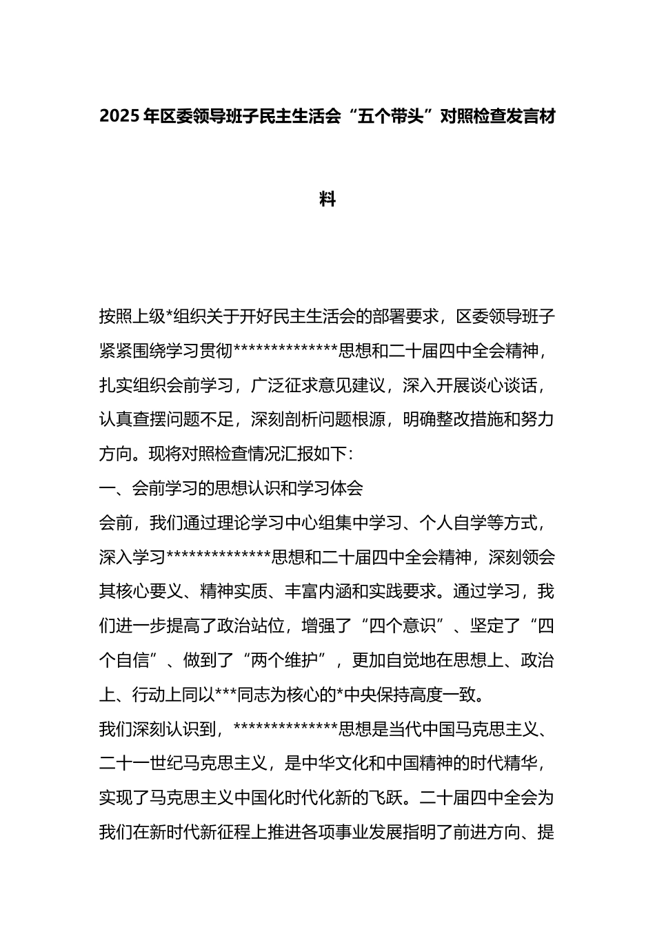 2025年区委领导班子民主生活会“五个带头”对照检查发言材料_第1页