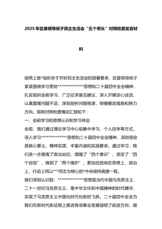 2025年区委领导班子民主生活会“五个带头”对照检查发言材料