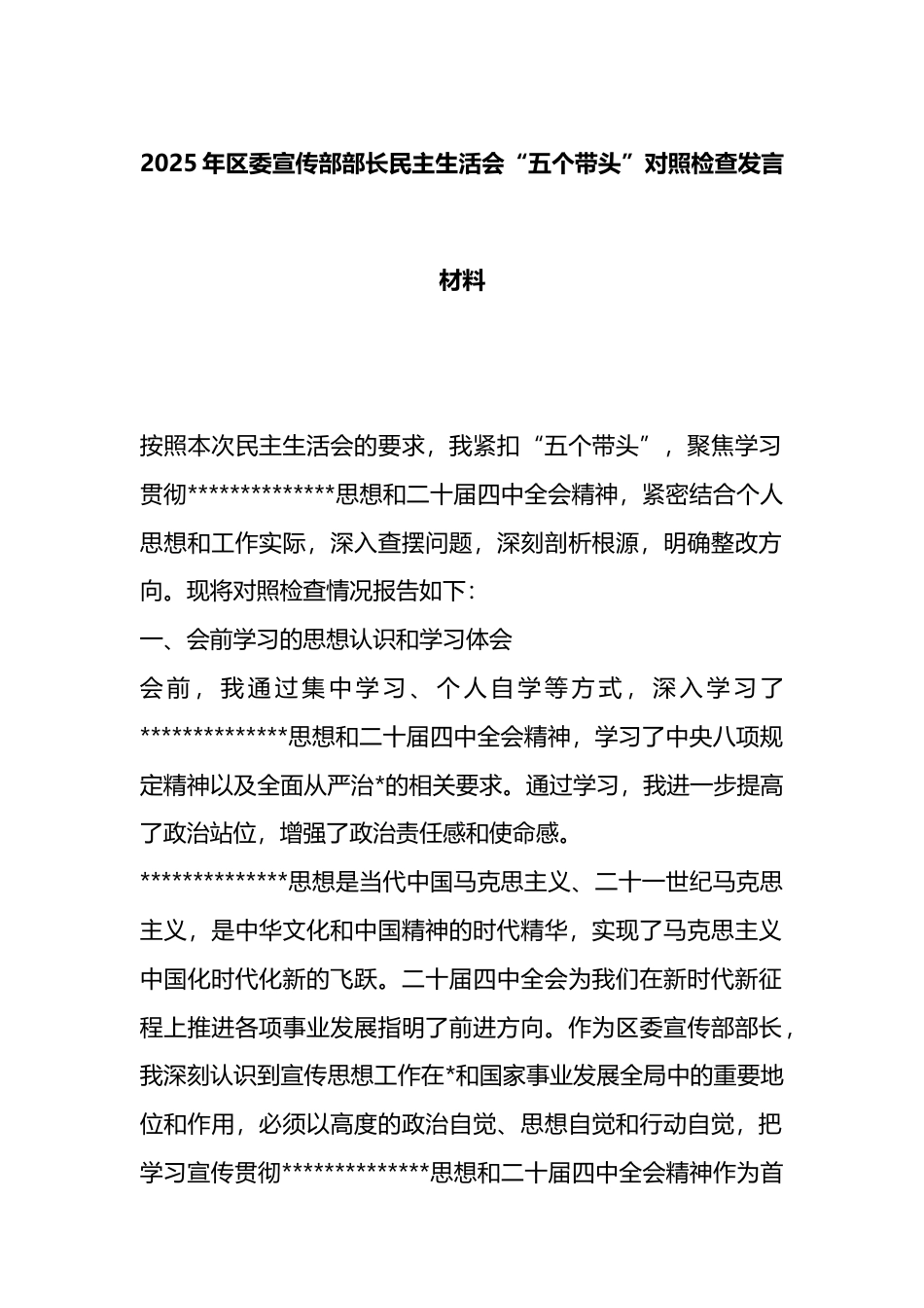 2025年区委宣传部部长民主生活会“五个带头”对照检查发言材料_第1页
