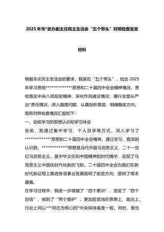 2025年市党史办副主任民主生活会“五个带头”对照检查发言材料