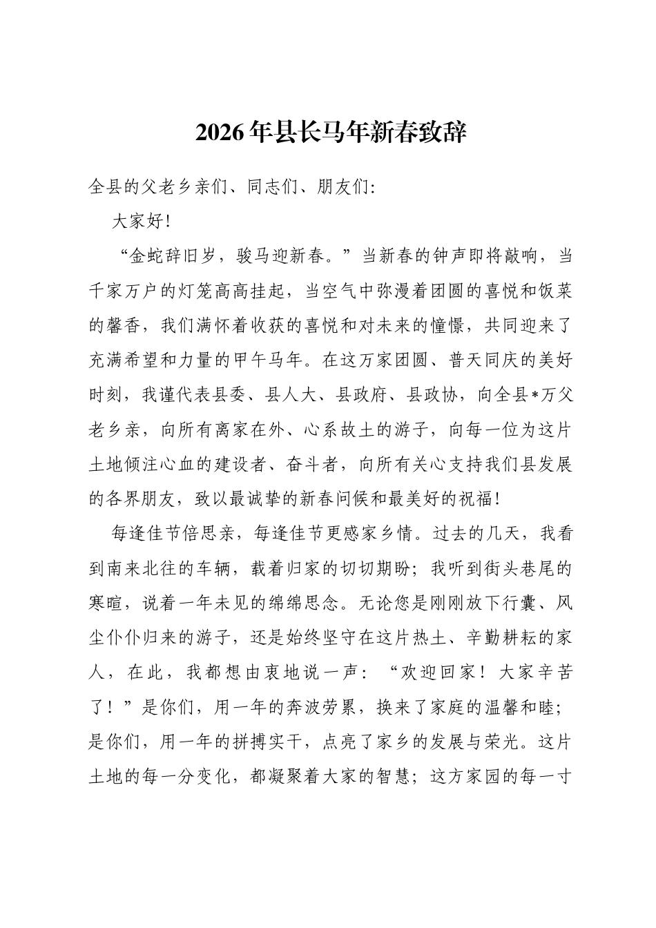 2026年县长马年新春致辞_第1页