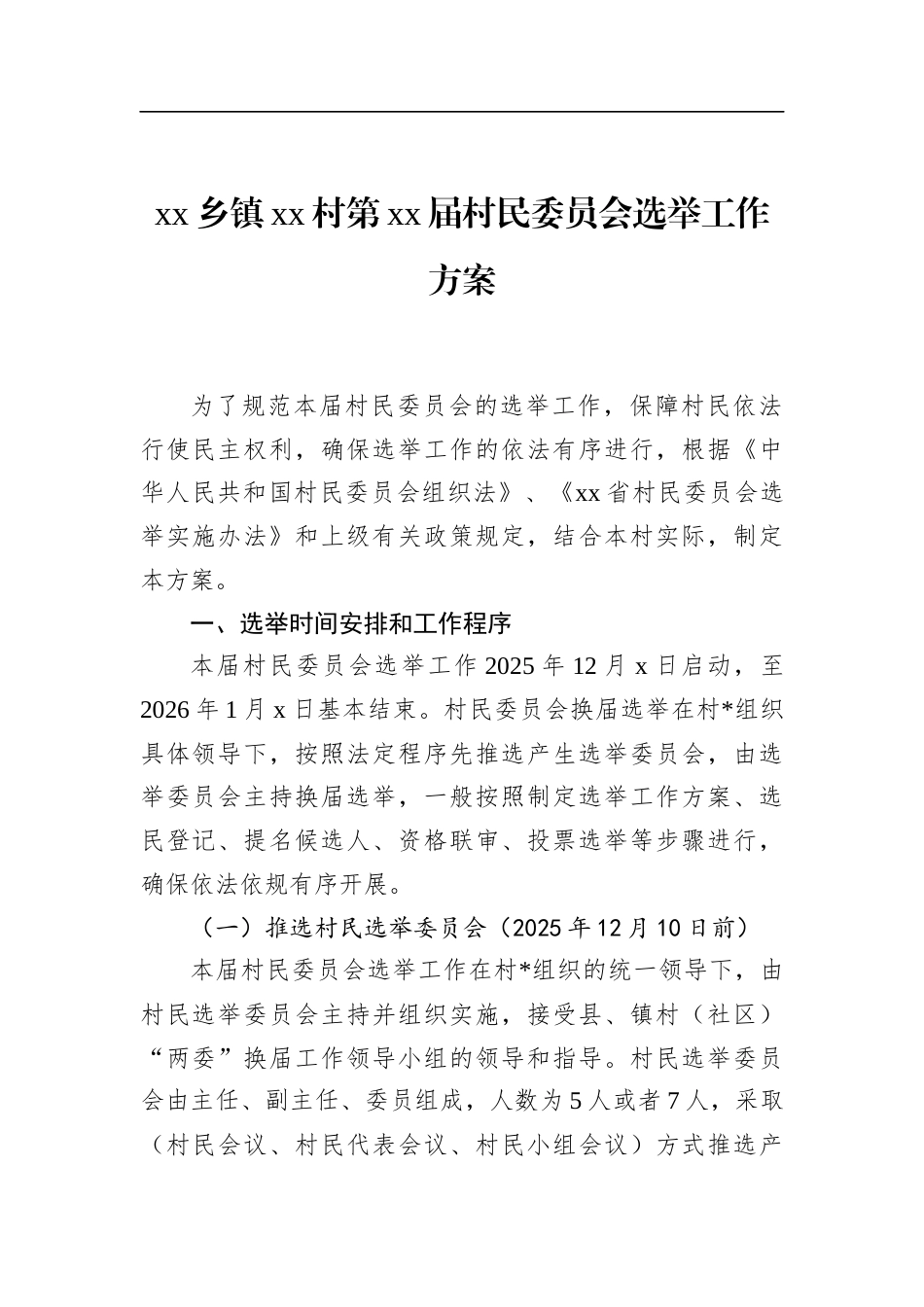 村第XX届村民委员会选举工作方案_第1页