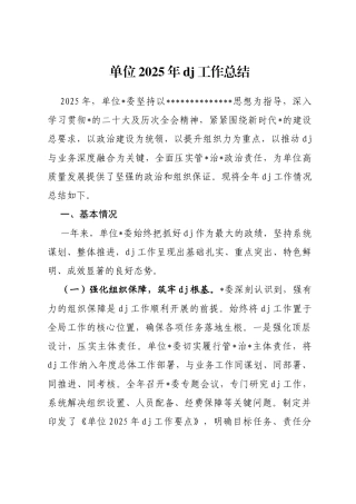 单位2025年党建工作总结