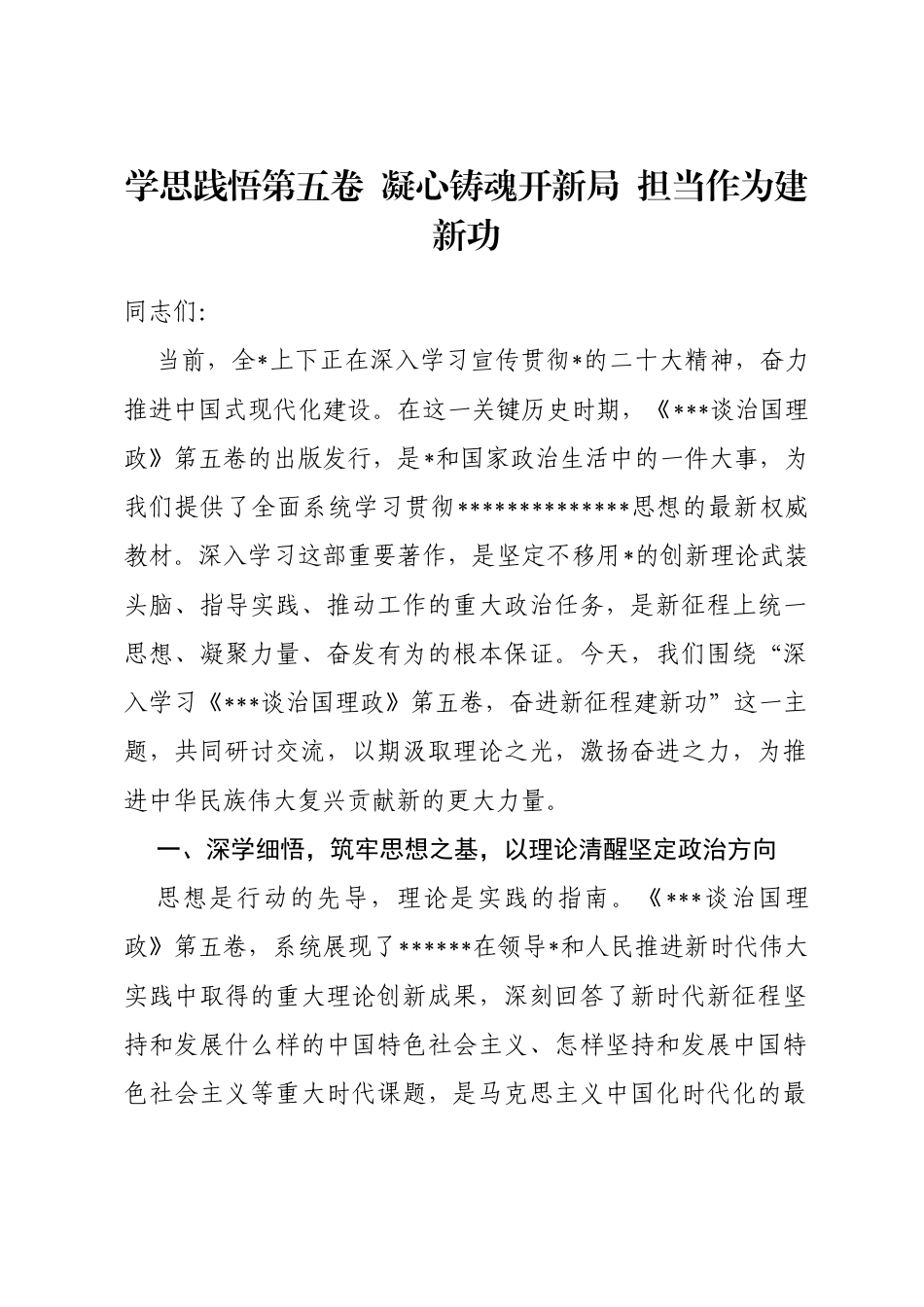 党课讲稿：学思践悟第五卷凝心铸魂开新局担当作为建新功_第1页