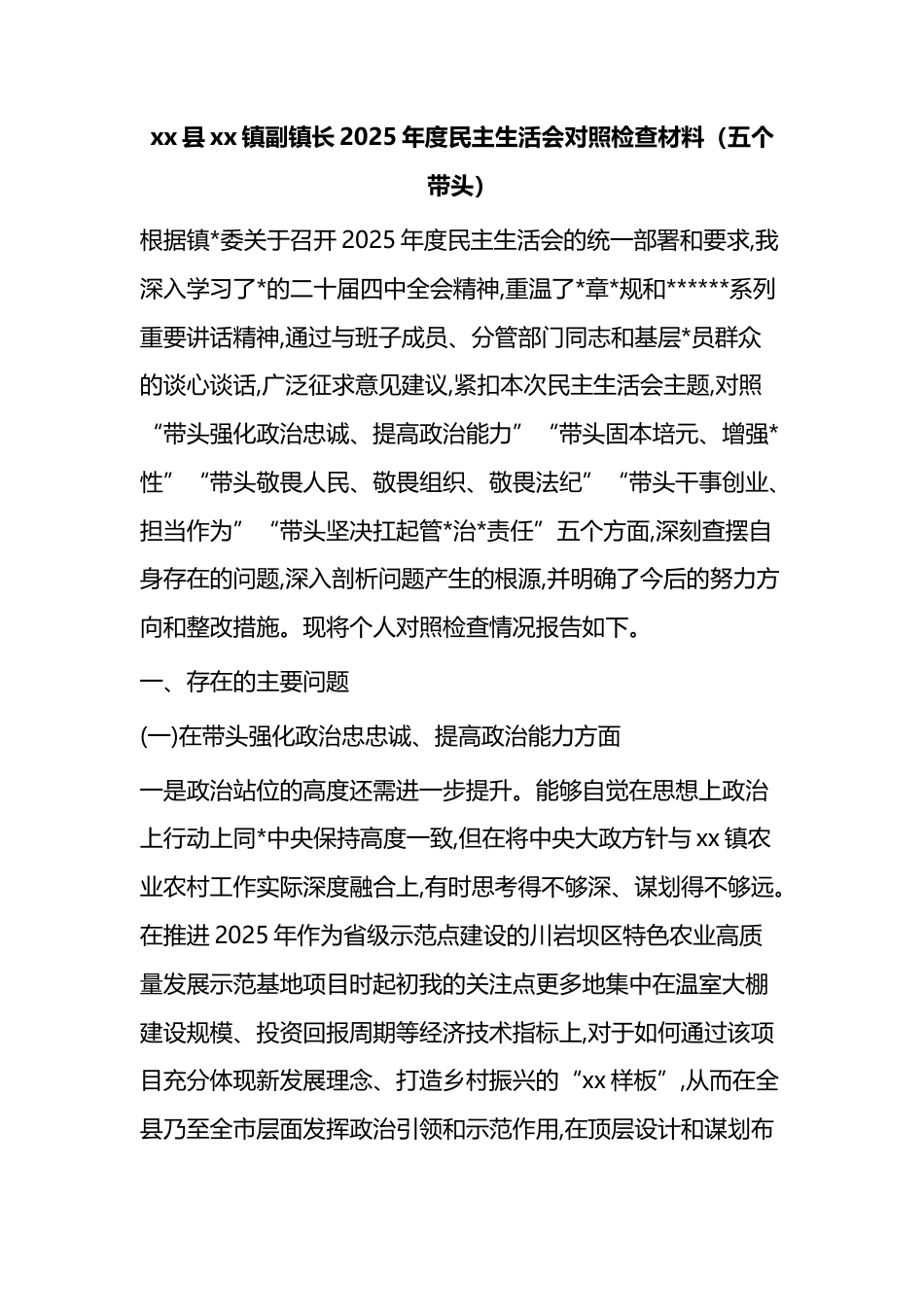 副镇长2025年度民主生活会对照检查材料_第1页