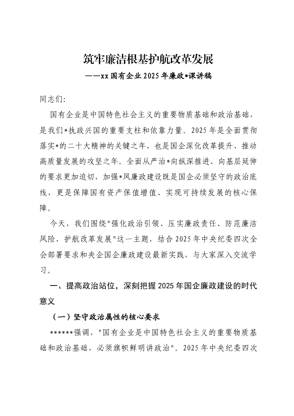 国有企业2025年廉政党课讲稿_第1页