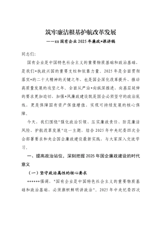 国有企业2025年廉政党课讲稿