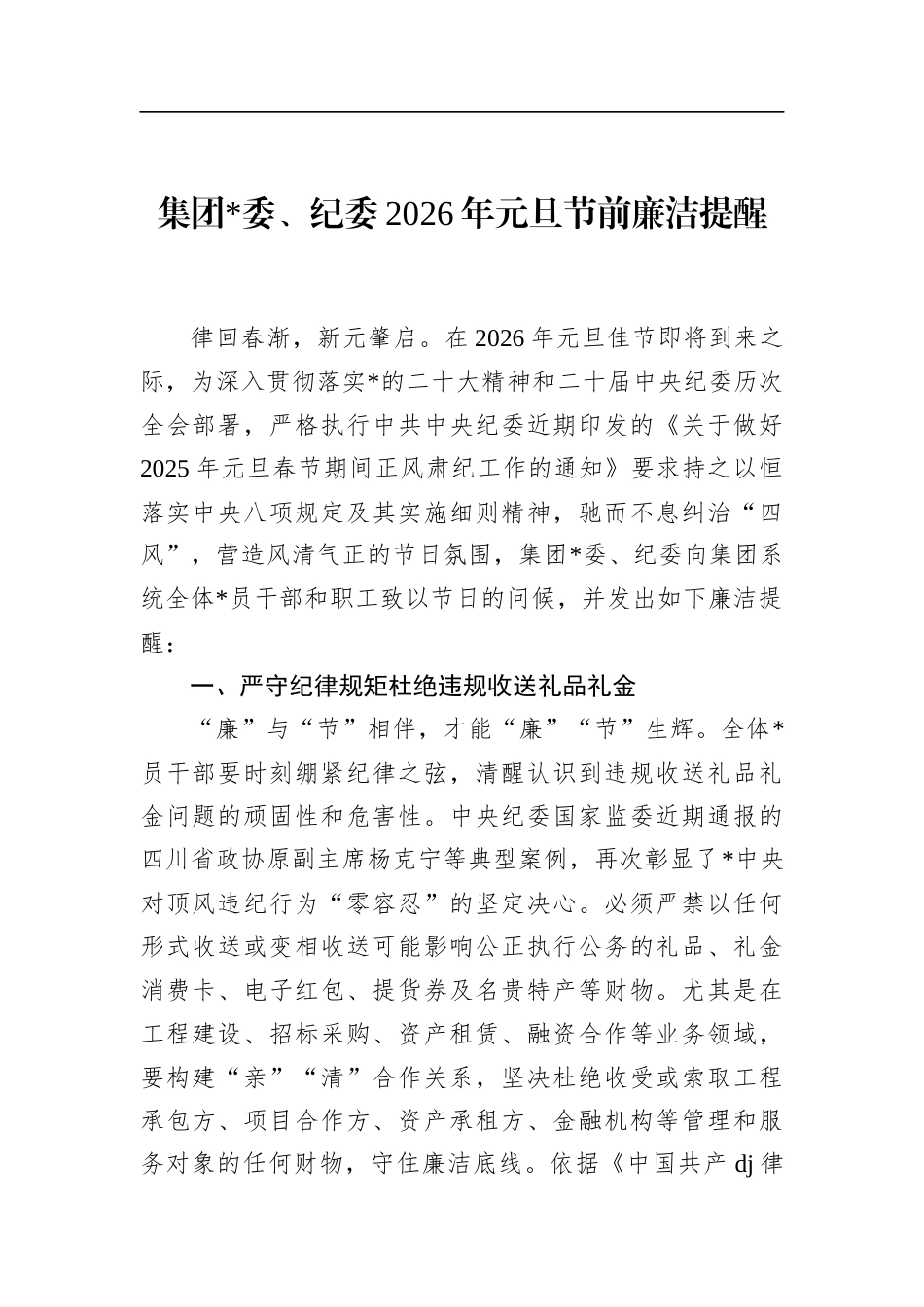 集团2026年元旦节前廉洁提醒_第1页