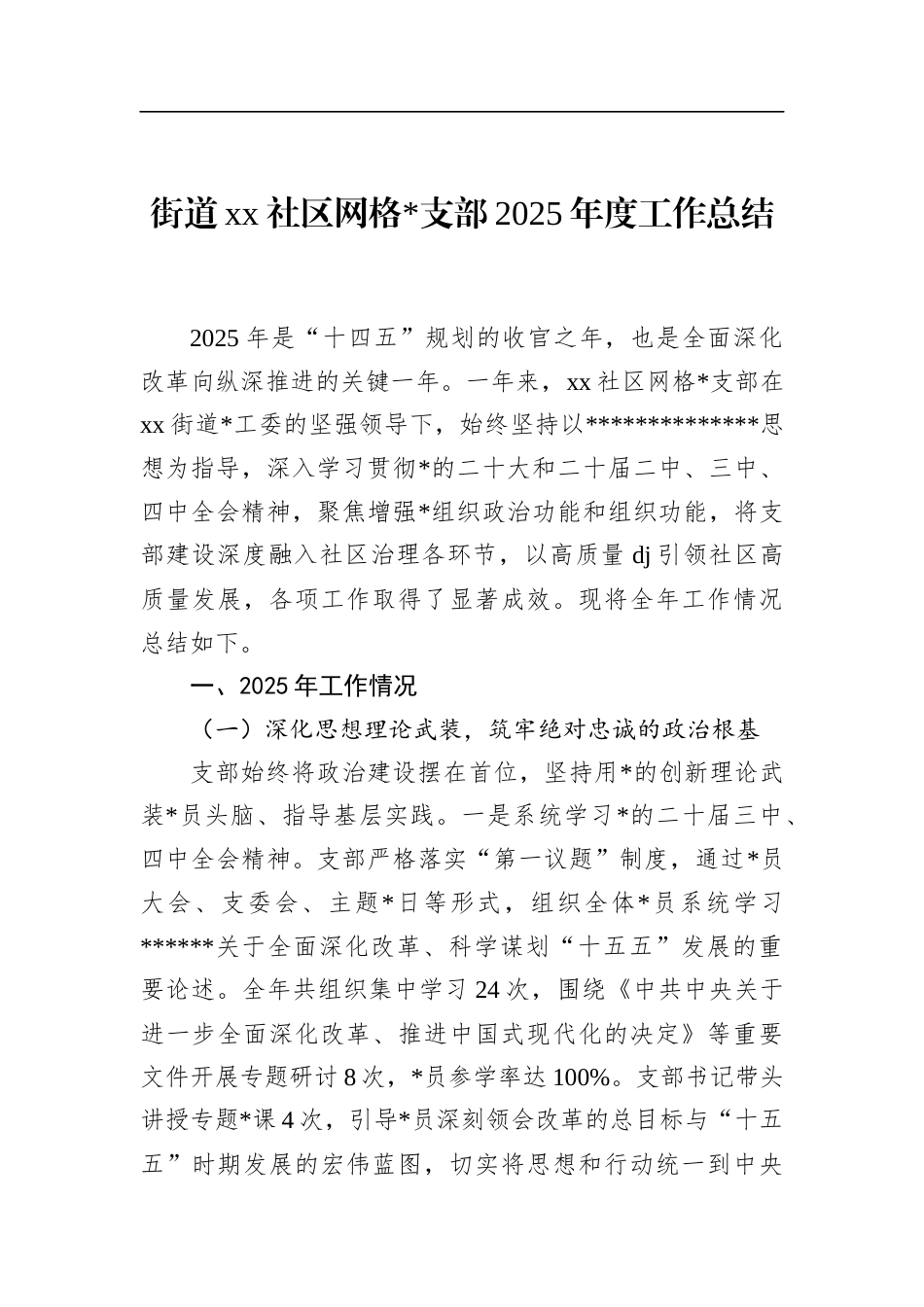 街道XX社区网格支部2025年度工作总结_第1页