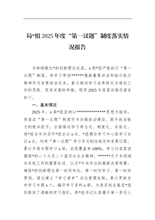 局2025年度“第一议题”制度落实情况报告