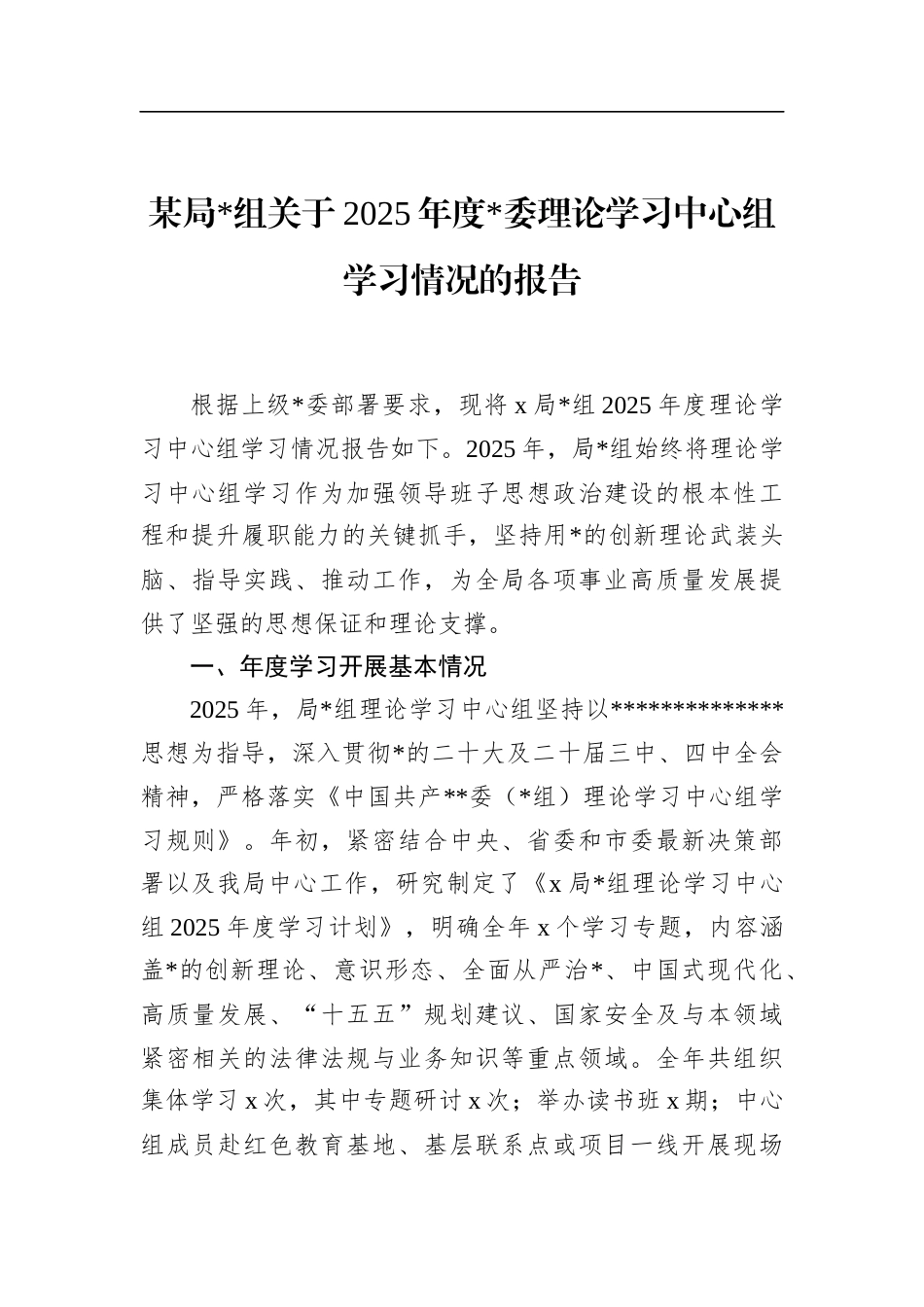 局关于2025年度党委理论学习中心组学习情况的报告_第1页