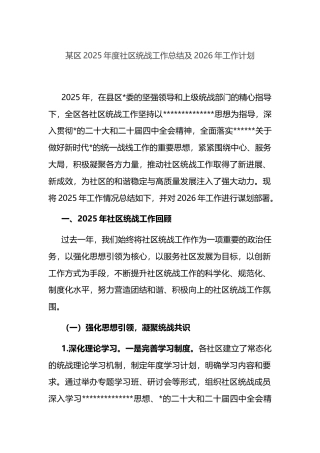 区2025年度社区统战工作总结及2026年工作计划