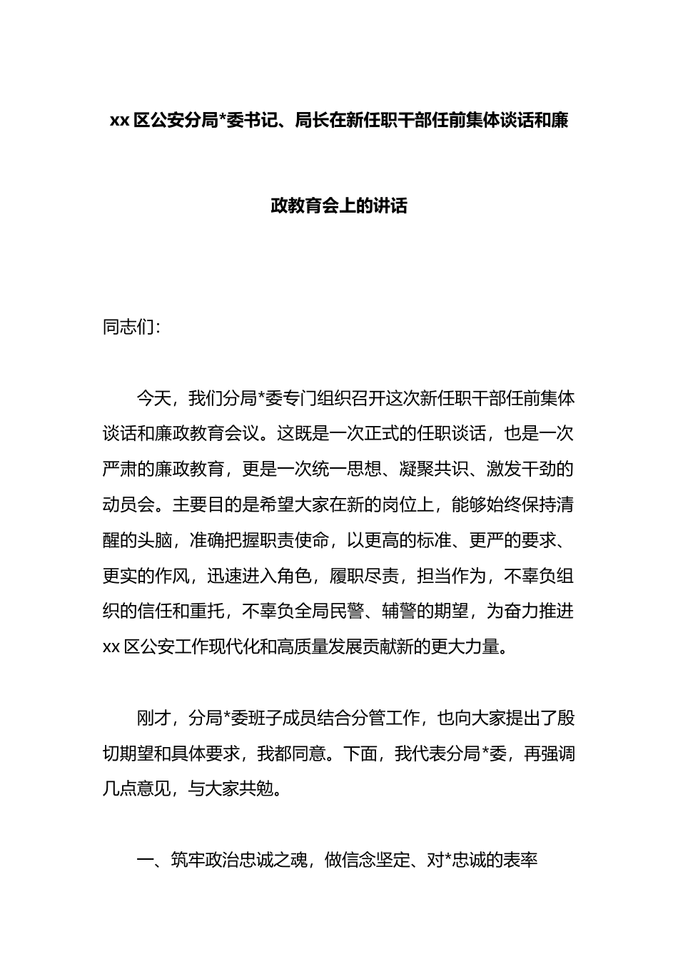 区公安分局长在新任职干部任前集体谈话和廉政教育会上的讲话_第1页