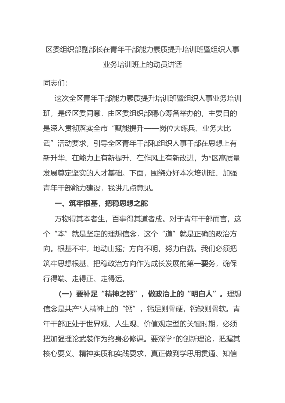 区委组织部副部长在青年干部能力素质提升培训班暨组织人事业务培训班上的动员讲话_第1页