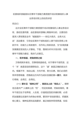 区委组织部副部长在青年干部能力素质提升培训班暨组织人事业务培训班上的动员讲话