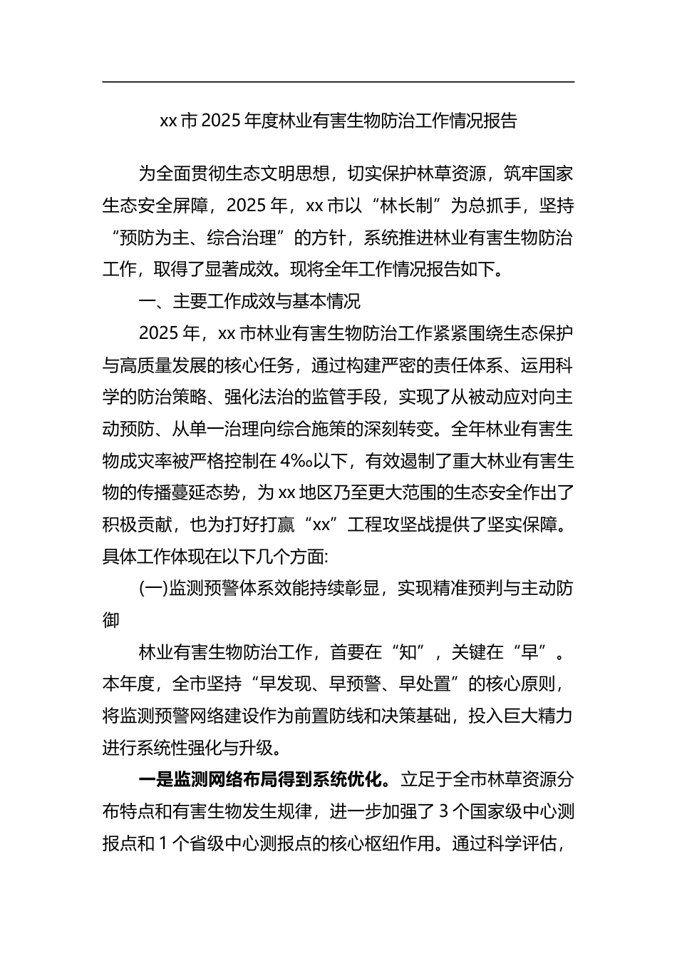市2025年度林业有害生物防治工作情况报告_第1页