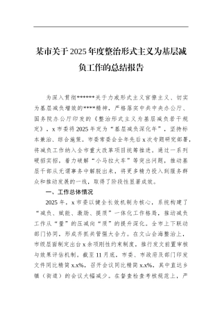 市关于2025年度整治形式主义为基层减负工作的总结报告