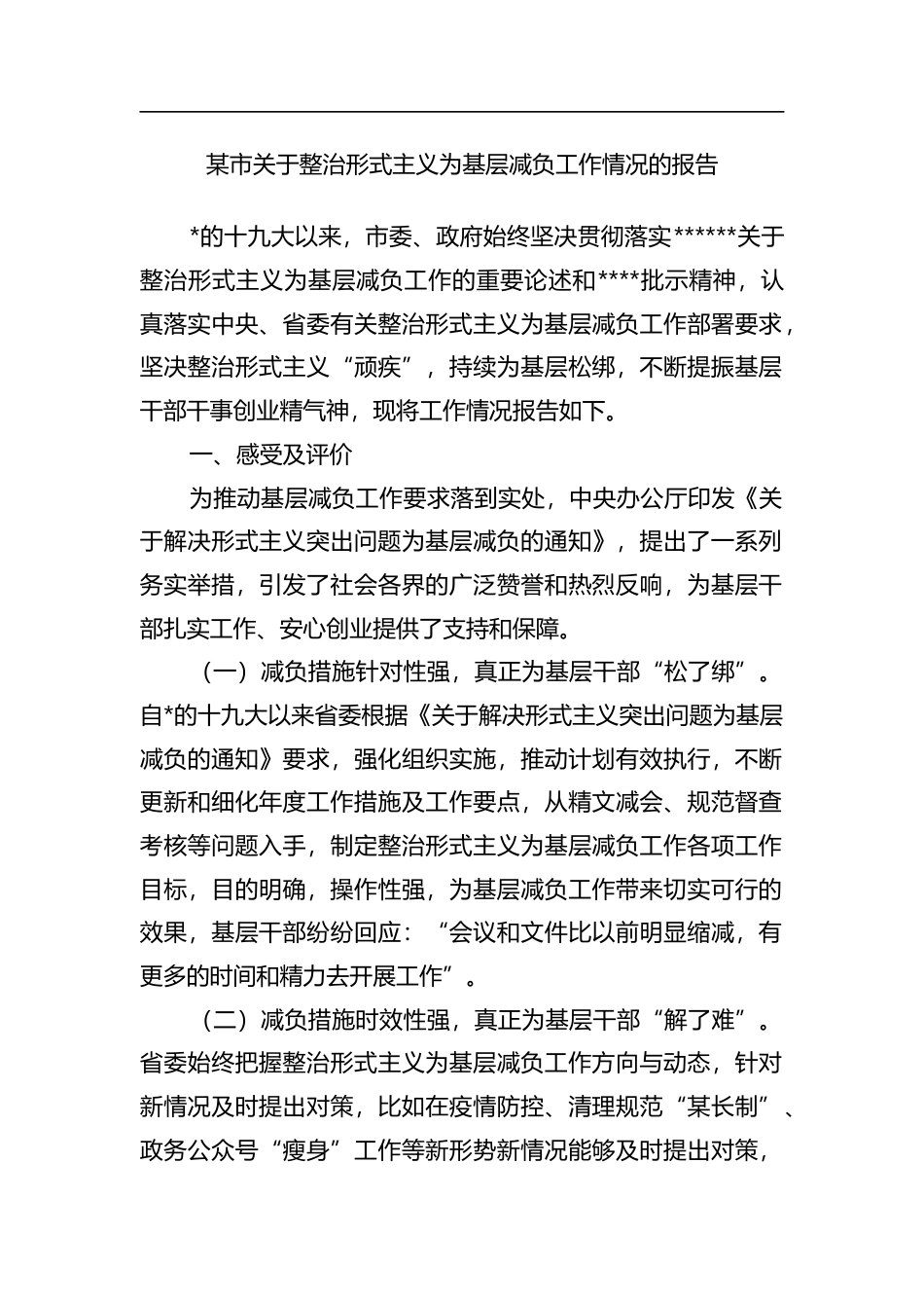 市关于整治形式主义为基层减负工作情况的报告_第1页