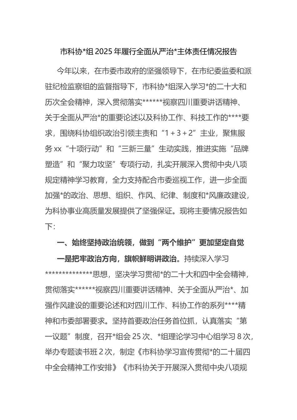 市科协2025年履行全面从严治党主体责任情况报告_第1页