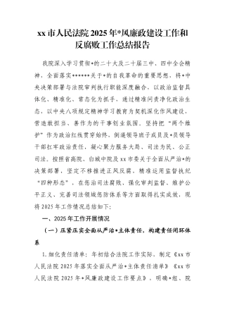 市人民法院2025年党风廉政建设工作和反腐败工作总结报告