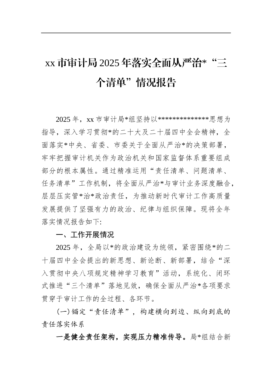 市审计局2025年落实全面从严治党“三个清单”情况报告_第1页