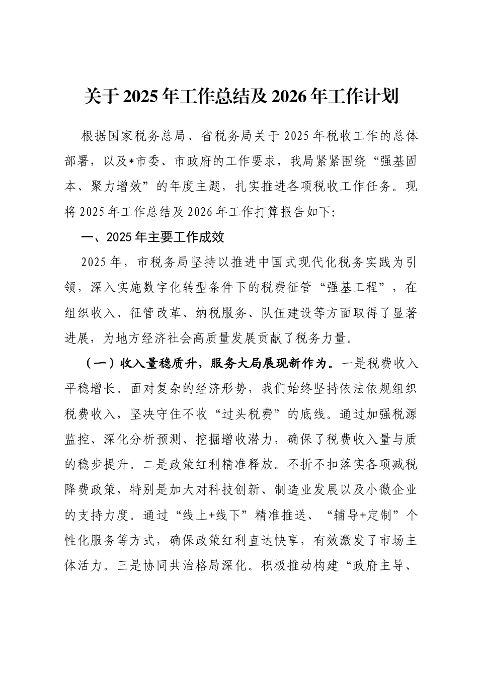 市税务局关于2025年工作总结及2026年工作计划_第1页