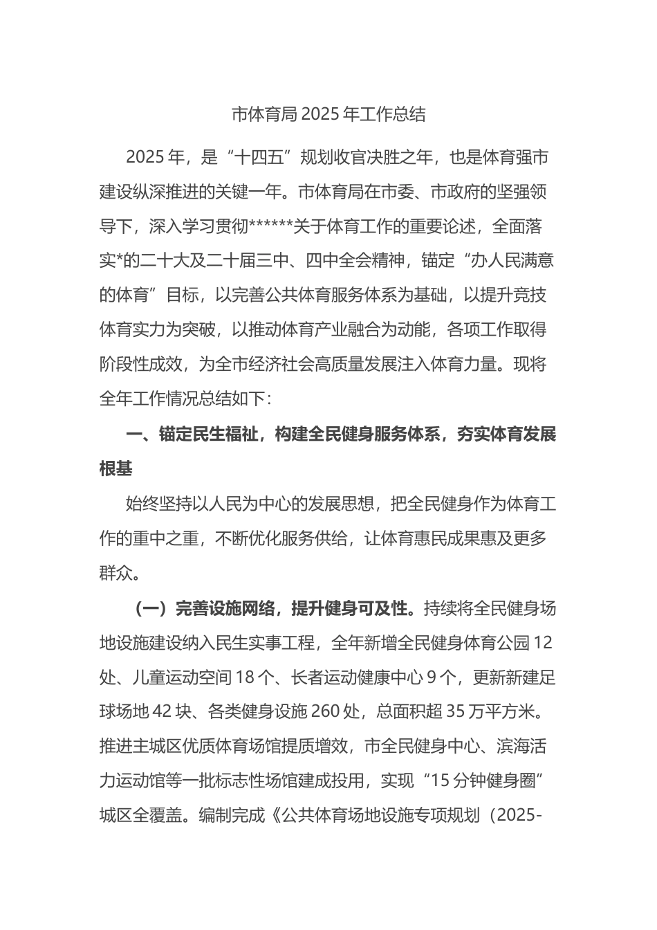 市体育局2025年工作总结_第1页