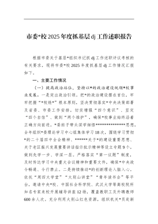 市委X校2025年度抓基层党建工作述职报告