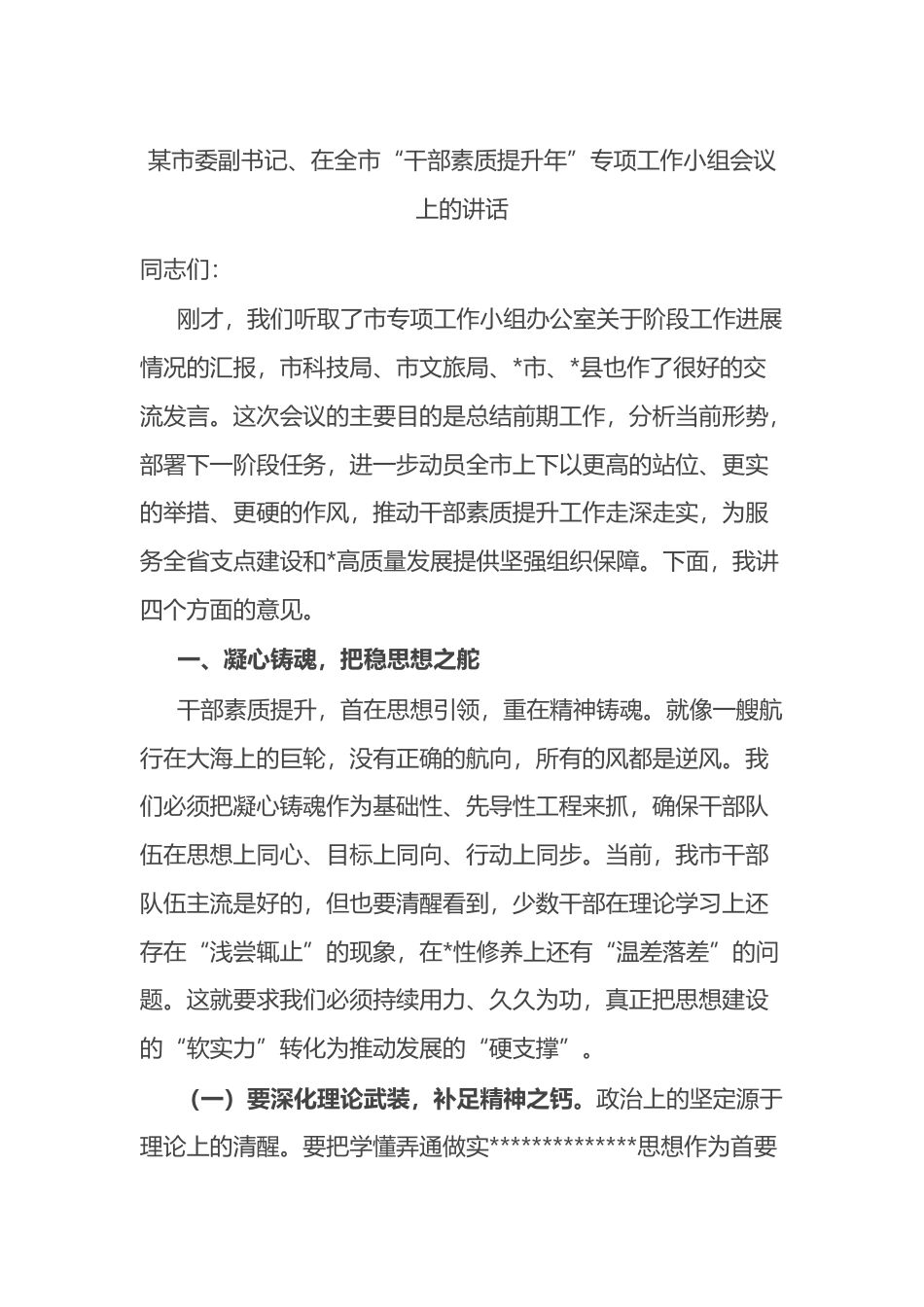 市委副书记、在全市“干部素质提升年”专项工作小组会议上的讲话_第1页