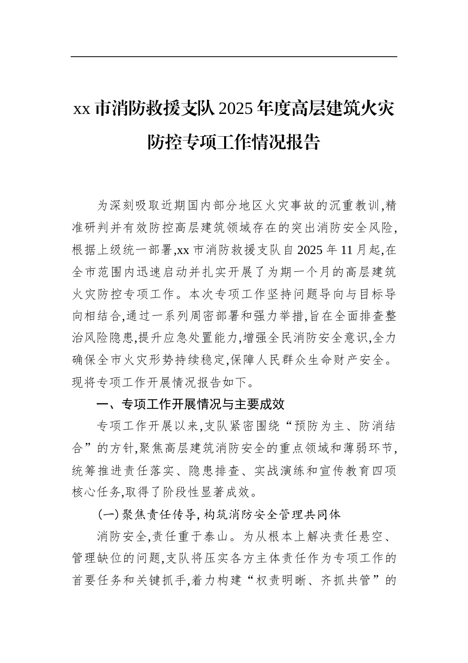 市消防救援支队2025年度高层建筑火灾防控专项工作情况报告_第1页