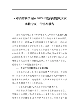 市消防救援支队2025年度高层建筑火灾防控专项工作情况报告