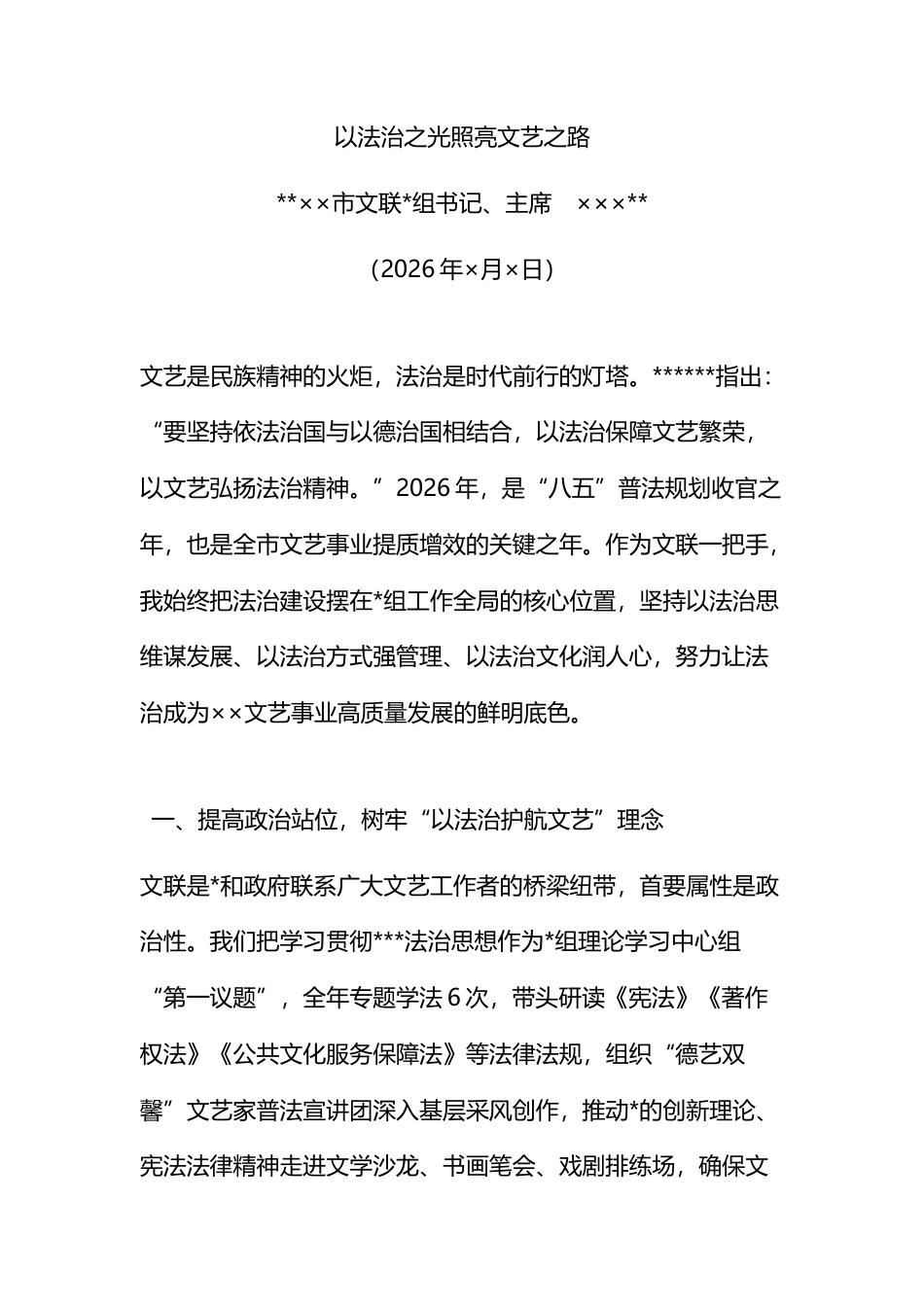 文联26年一把手谈法治_第1页