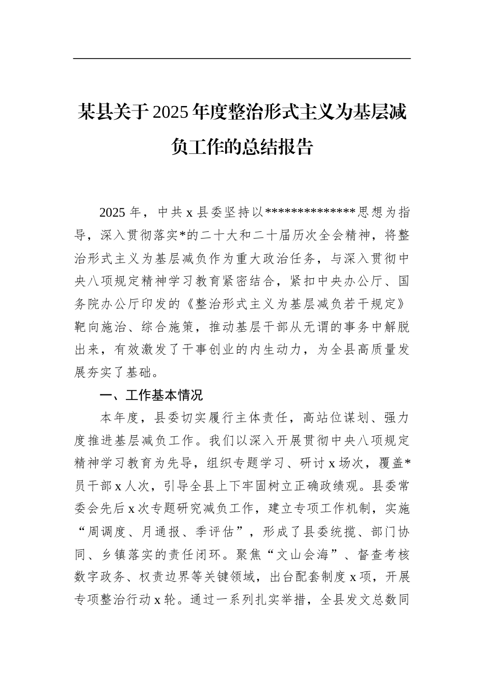 县关于2025年度整治形式主义为基层减负工作的总结报告_第1页
