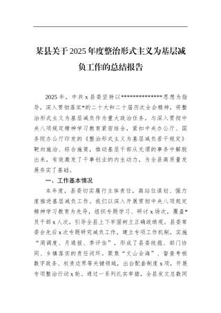 县关于2025年度整治形式主义为基层减负工作的总结报告