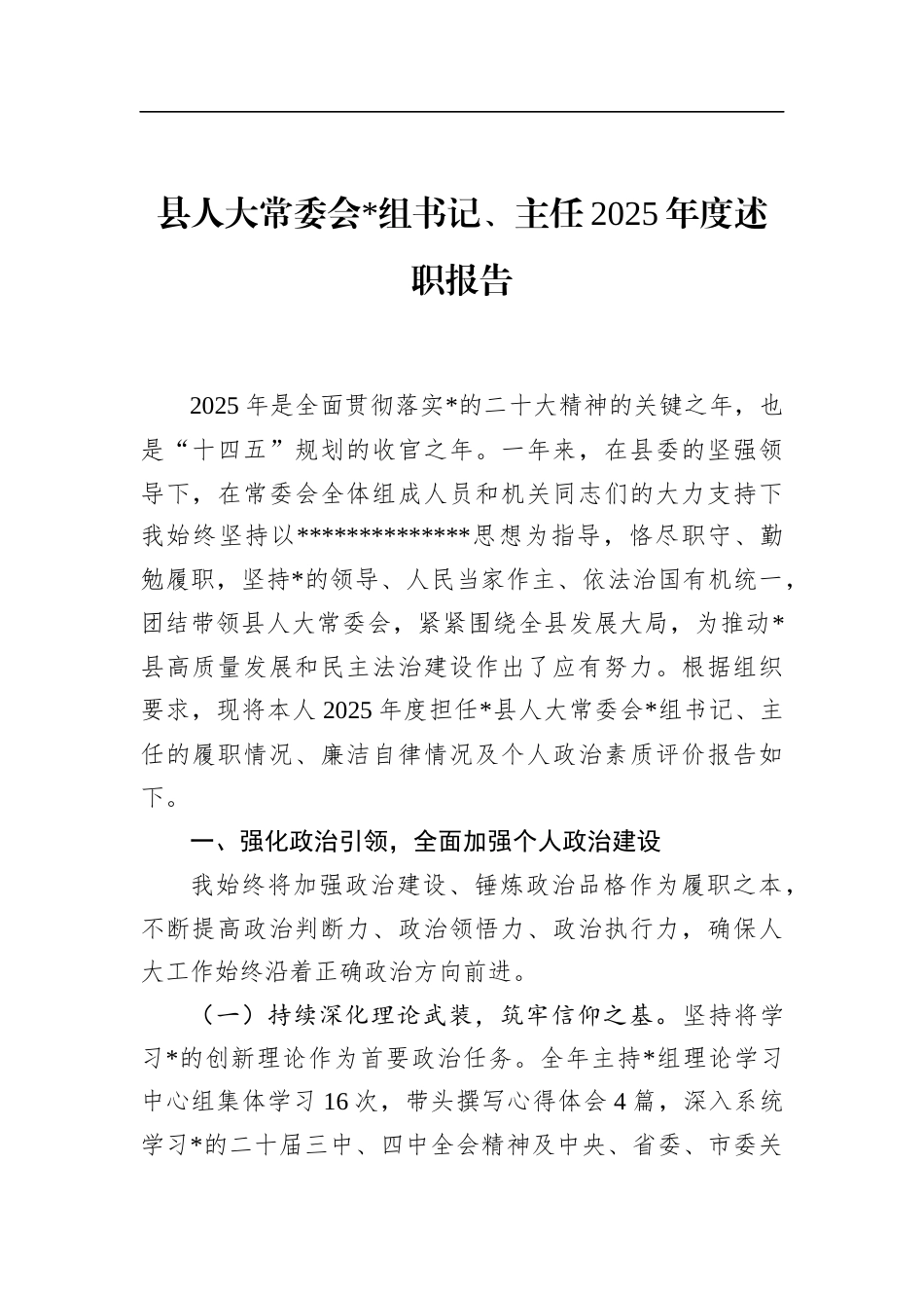 县人大常委会主任2025年度述职报告_第1页
